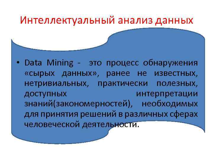 Интеллектуальный анализ данных • Data Mining - это процесс обнаружения «сырых данных» , ранее