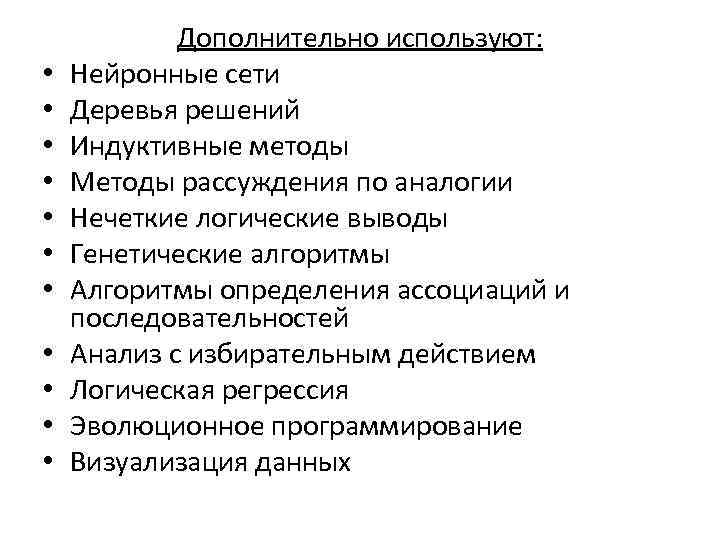  • • • Дополнительно используют: Нейронные сети Деревья решений Индуктивные методы Методы рассуждения