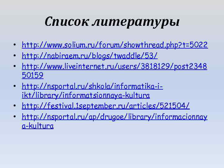 Forums showthread php t ru. Компьютерная грамотность и информационная культура презентация.