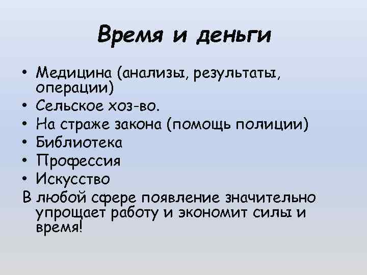 Время и деньги • Медицина (анализы, результаты, операции) • Сельское хоз-во. • На страже