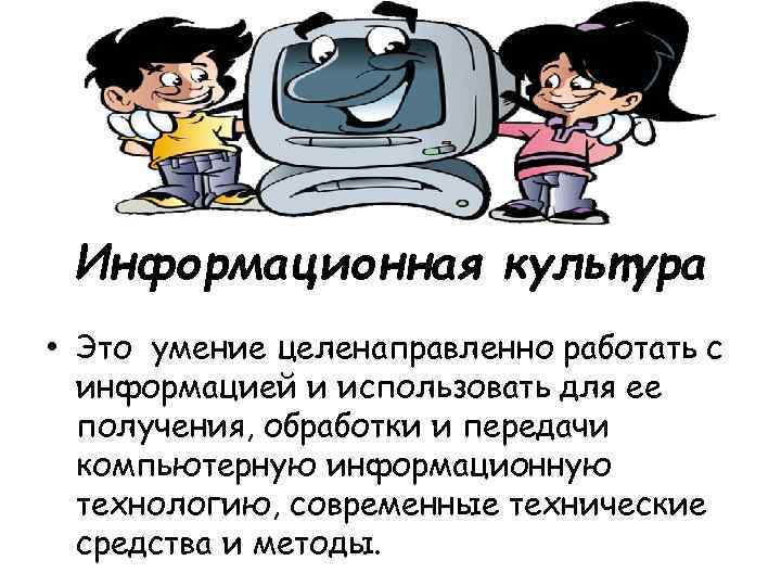 Верно ли что информационная культура и компьютерная грамотность одно и тоже