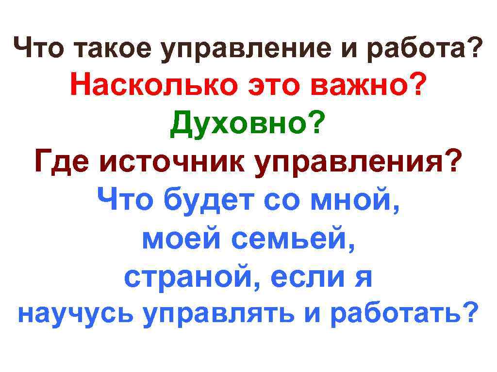 Что такое управление и работа? Насколько это важно? Духовно? Где источник управления? Что будет