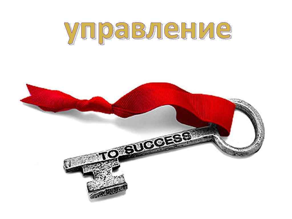 управление 