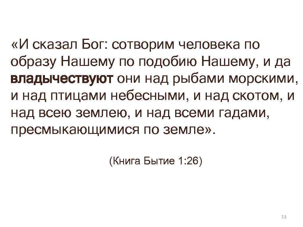  «И сказал Бог: сотворим человека по образу Нашему по подобию Нашему, и да