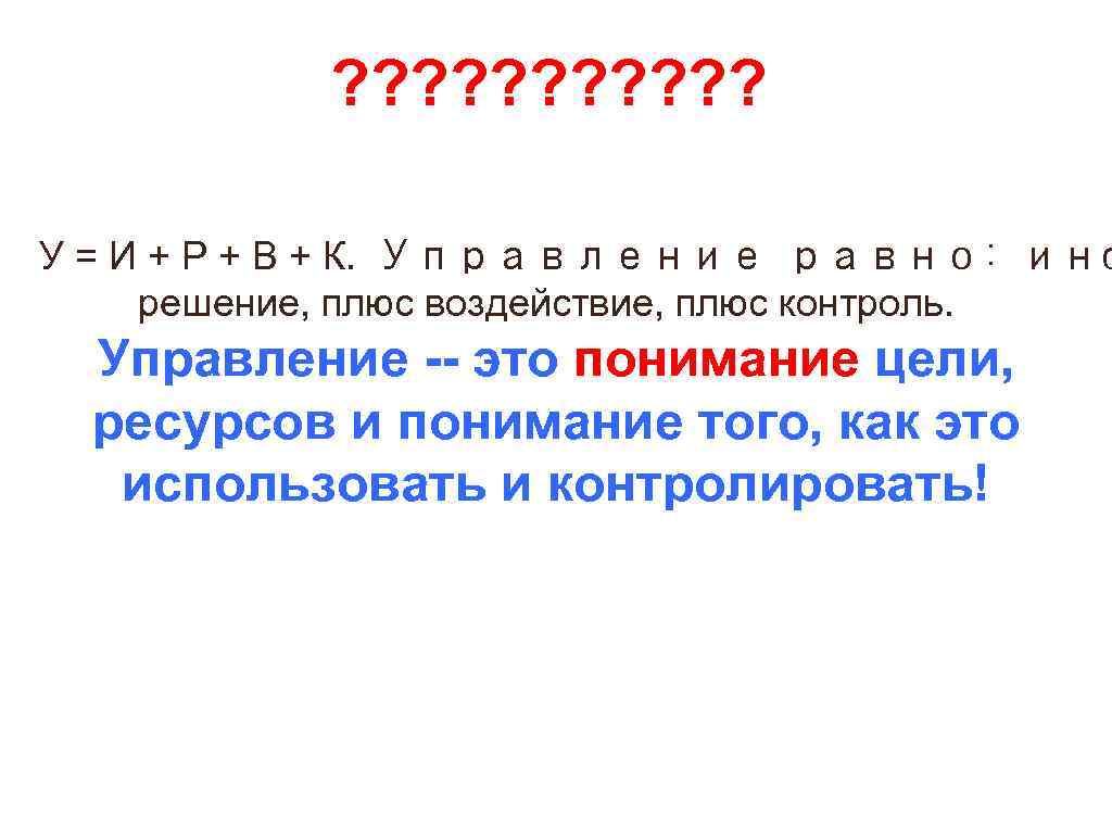 ? ? ? У = И + Р + В + К.  Управление равно: