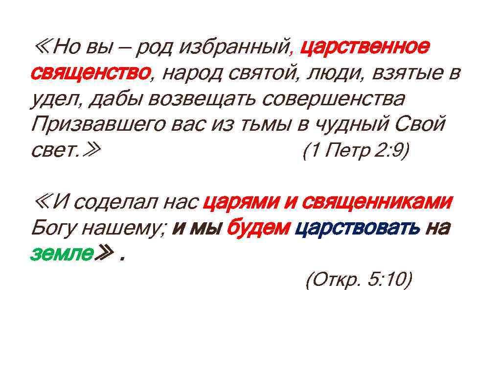 ≪Но вы — род избранный, царственное священство, народ святой, люди, взятые в удел, дабы
