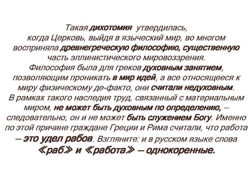 Такая дихотомия утвердилась, когда Церковь, выйдя в языческий мир, во многом восприняла древнегреческую философию,