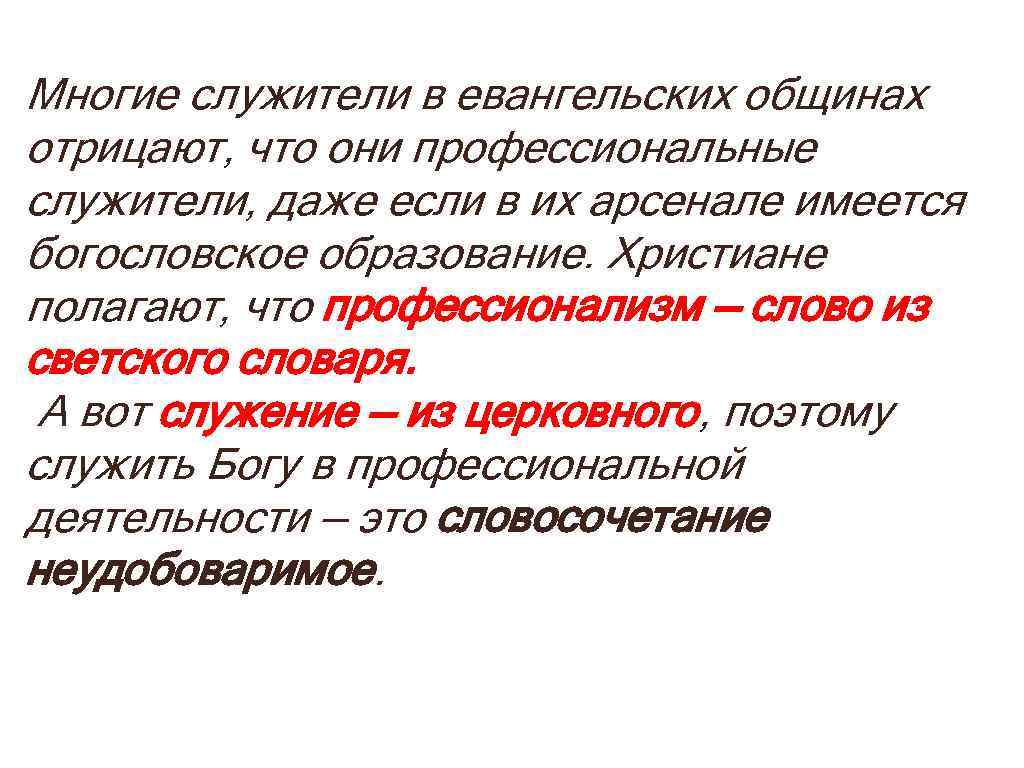 Многие служители в евангельских общинах отрицают, что они профессиональные служители, даже если в их