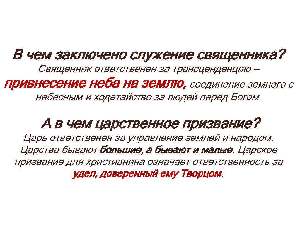 В чем заключено служение священника? Священник ответственен за трансценденцию — привнесение неба на землю,