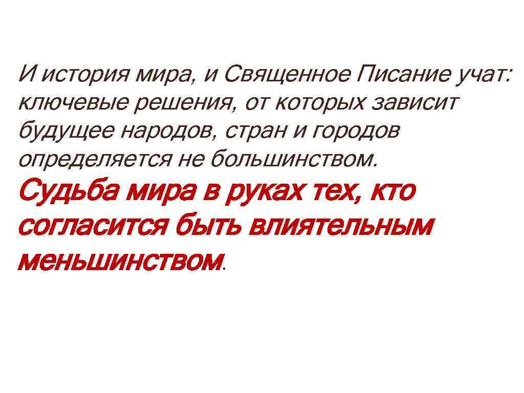 И история мира, и Священное Писание учат: ключевые решения, от которых зависит будущее народов,