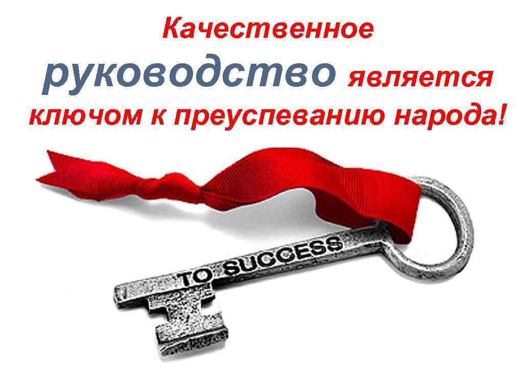 Качественное руководство является ключом к преуспеванию народа! 