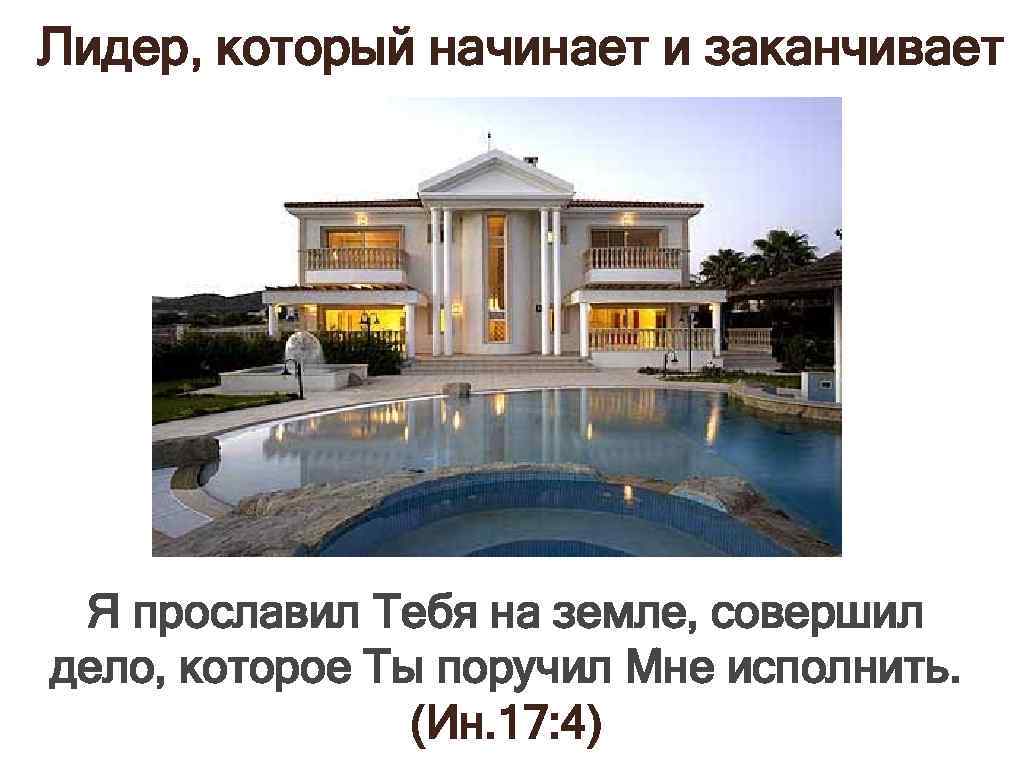 Лидер, который начинает и заканчивает Я прославил Тебя на земле, совершил дело, которое Ты