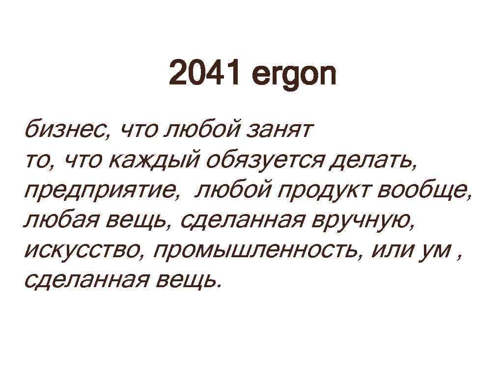 2041 ergon бизнес, что любой занят то, что каждый обязуется делать, предприятие, любой продукт