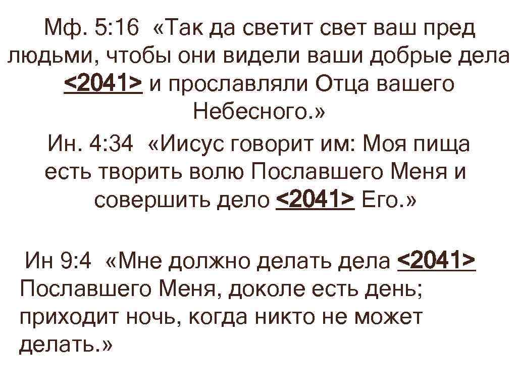 Мф. 5: 16 «Так да светит свет ваш пред людьми, чтобы они видели ваши