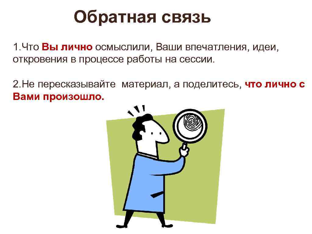 Обратная связь 1. Что Вы лично осмыслили, Ваши впечатления, идеи, откровения в процессе работы