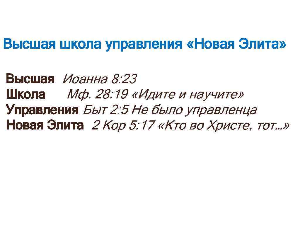 Высшая школа управления «Новая Элита» Высшая Иоанна 8: 23 Школа Мф. 28: 19 «Идите