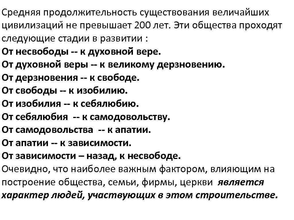 Средняя продолжительность существования величайших цивилизации не превышает 200 лет. Эти общества проходят следующие стадии