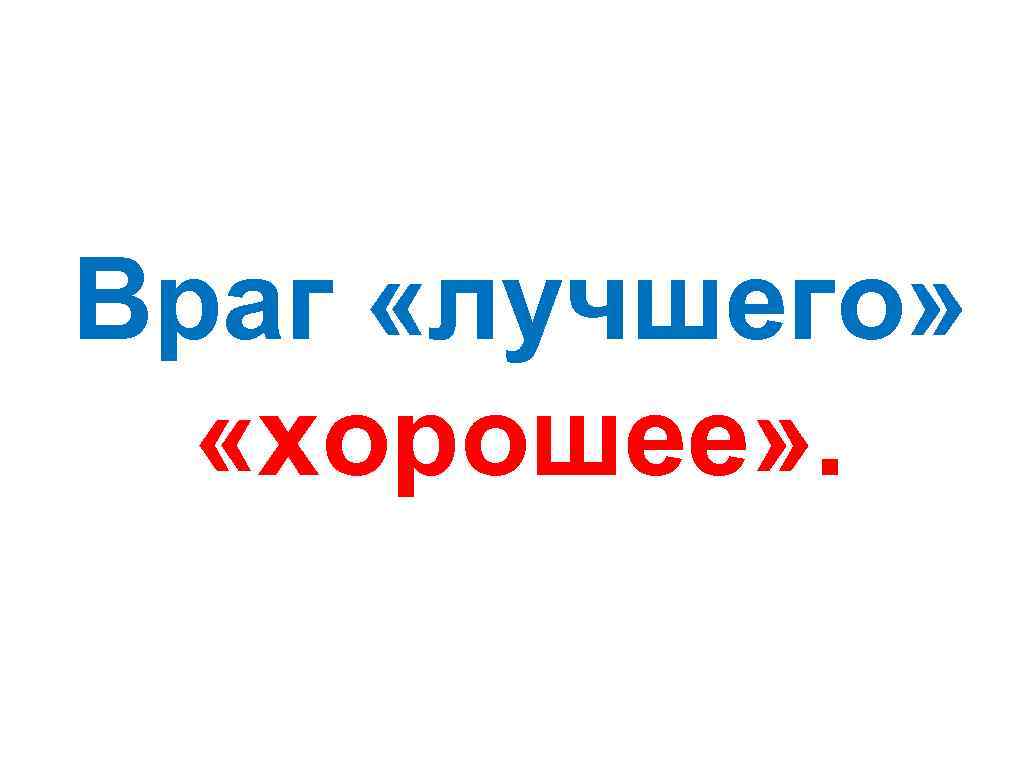 Враг «лучшего» «хорошее» . 
