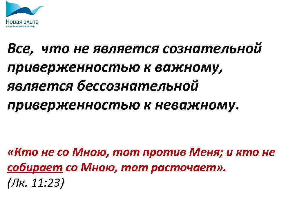 Все, что не является сознательной приверженностью к важному, является бессознательной приверженностью к неважному. «Кто