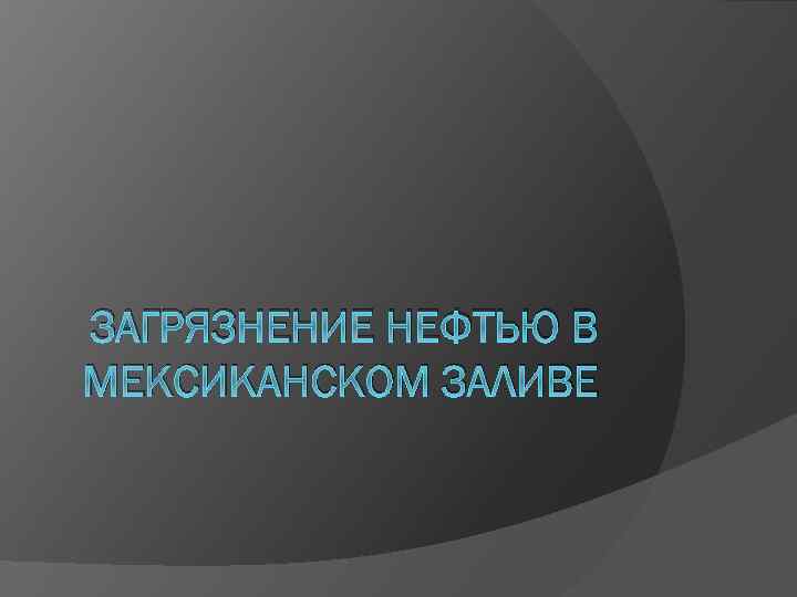 ЗАГРЯЗНЕНИЕ НЕФТЬЮ В МЕКСИКАНСКОМ ЗАЛИВЕ 