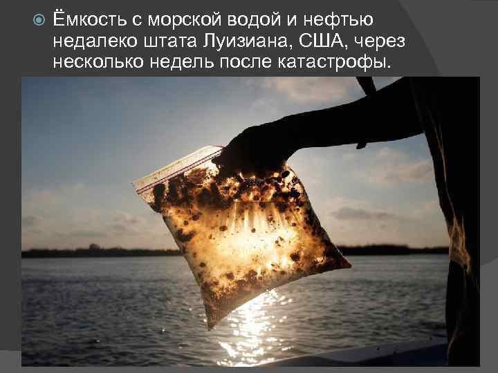  Ёмкость с морской водой и нефтью недалеко штата Луизиана, США, через несколько недель