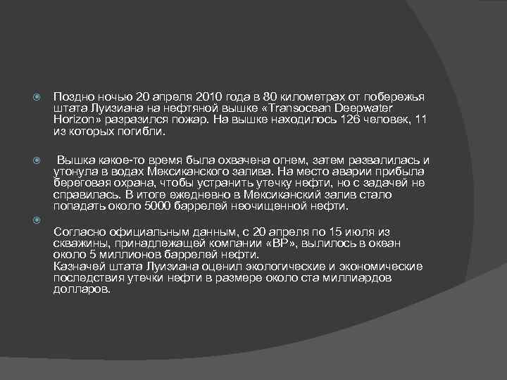  Поздно ночью 20 апреля 2010 года в 80 километрах от побережья штата Луизиана