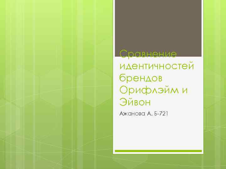 Сравнение идентичностей брендов Орифлэйм и Эйвон Ажанова А. Б-721 