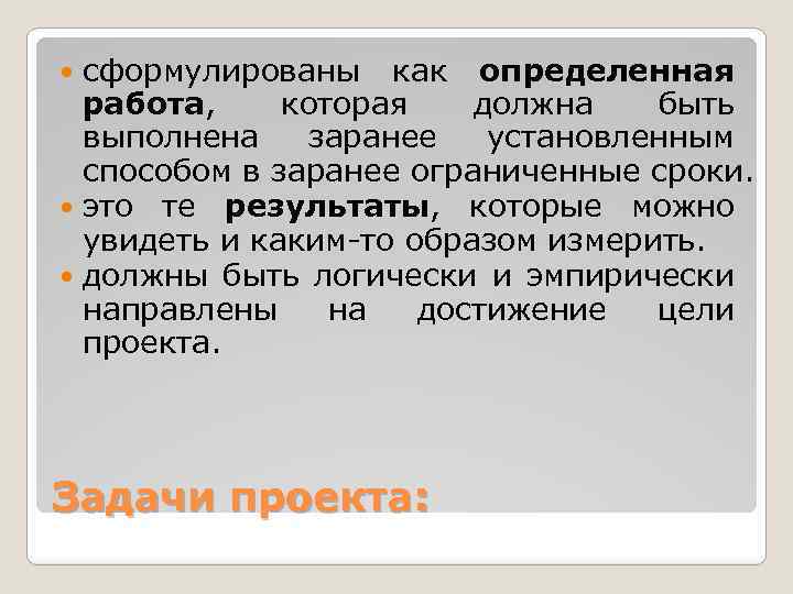 сформулированы как определенная работа, которая должна быть выполнена заранее установленным способом в заранее ограниченные