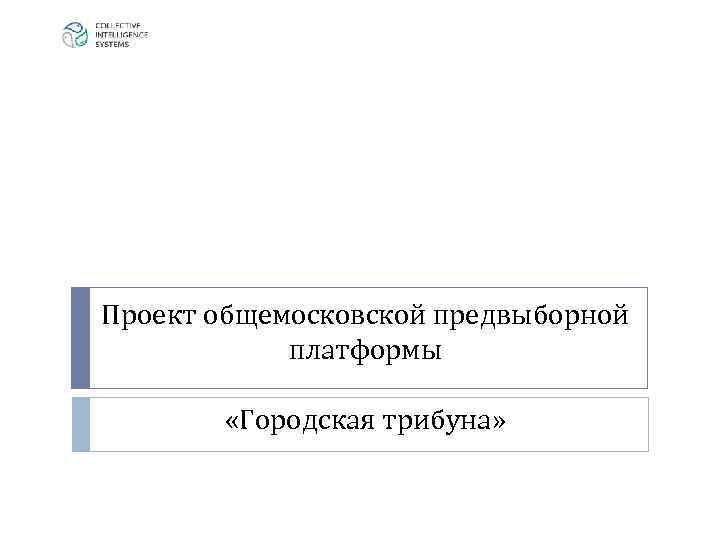 Проект общемосковской предвыборной платформы «Городская трибуна» 