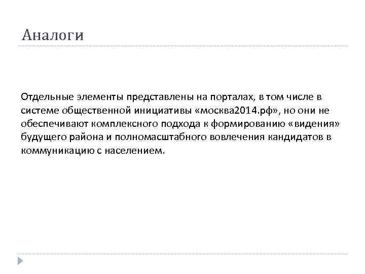 Аналоги Отдельные элементы представлены на порталах, в том числе в системе общественной инициативы «москва