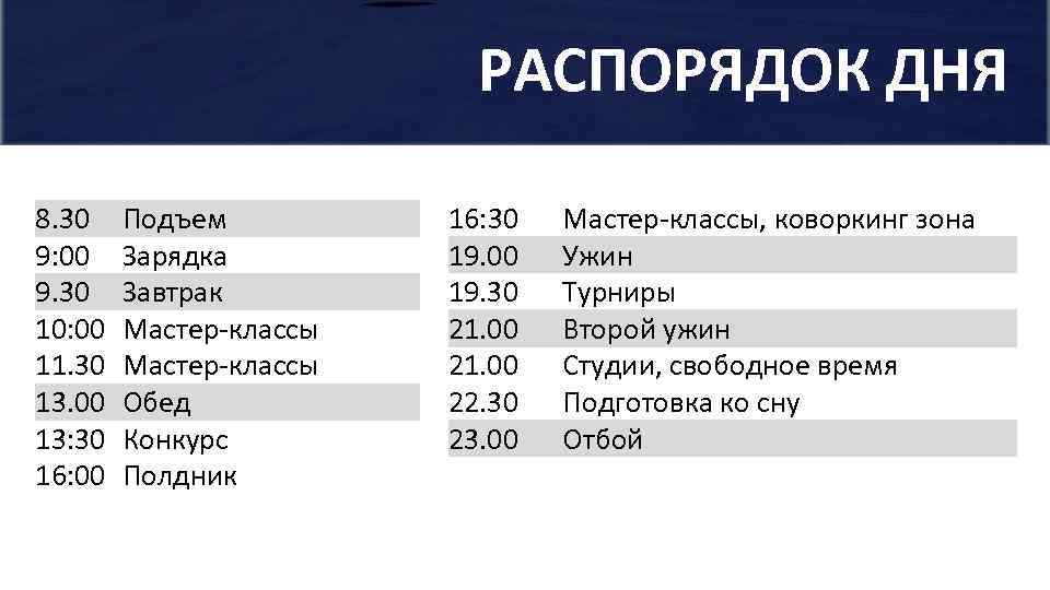 РАСПОРЯДОК ДНЯ 8. 30 9: 00 9. 30 10: 00 11. 30 13. 00