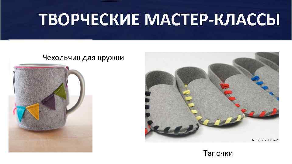 ТВОРЧЕСКИЕ МАСТЕР-КЛАССЫ Чехольчик для кружки Тапочки 