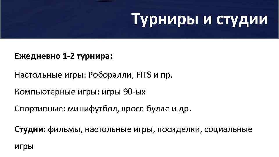 Турниры и студии Ежедневно 1 -2 турнира: Настольные игры: Роборалли, FITS и пр. Компьютерные