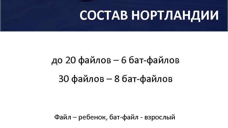 СОСТАВ НОРТЛАНДИИ до 20 файлов – 6 бат-файлов 30 файлов – 8 бат-файлов Файл