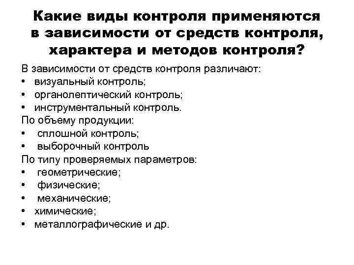 Какие виды контроля применяются в зависимости от средств контроля, характера и методов контроля? В
