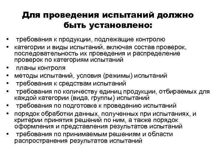 Для проведения испытаний должно быть установлено: • требования к продукции, подлежащие контролю • категории