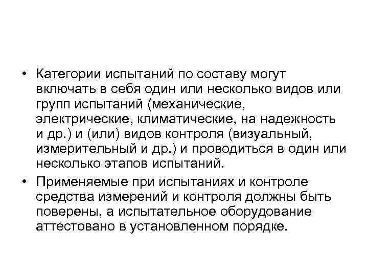  • Категории испытаний по составу могут включать в себя один или несколько видов