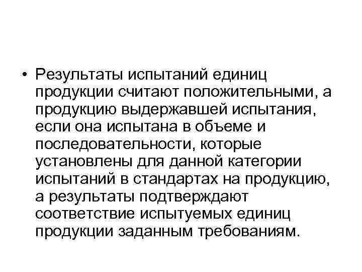  • Результаты испытаний единиц продукции считают положительными, а продукцию выдержавшей испытания, если она