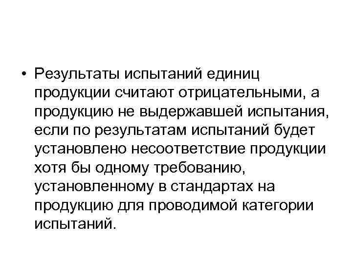  • Результаты испытаний единиц продукции считают отрицательными, а продукцию не выдержавшей испытания, если