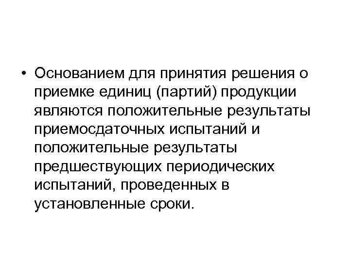  • Основанием для принятия решения о приемке единиц (партий) продукции являются положительные результаты