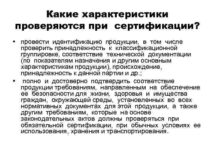 Какие характеристики проверяются при сертификации? • провести идентификацию продукции, в том числе проверить принадлежность