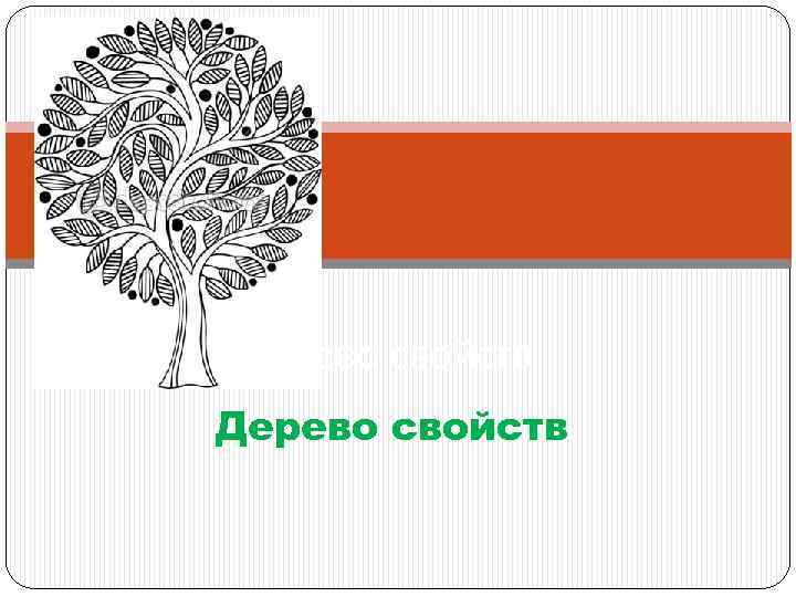 Благодаря дереву свойств. Свойства дерева. Схема свойства дерева. Свойства дерева картинки. Пиктограмма свойства дерева.