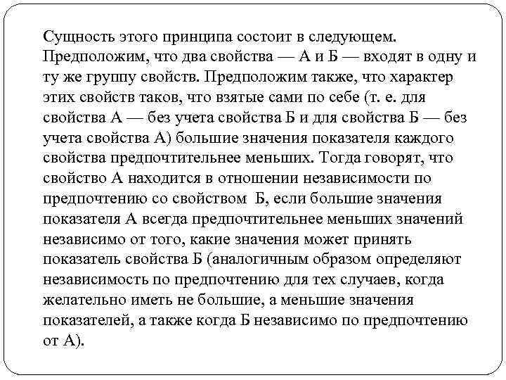 Сущность этого принципа состоит в следующем. Предположим, что два свойства — А и Б