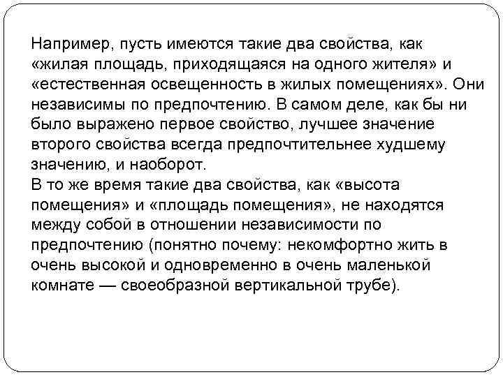 Например, пусть имеются такие два свойства, как «жилая площадь, приходящаяся на одного жителя» и