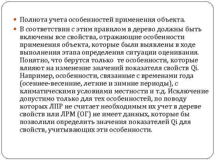  Полнота учета особенностей применения объекта. В соответствии с этим правилом в дерево должны