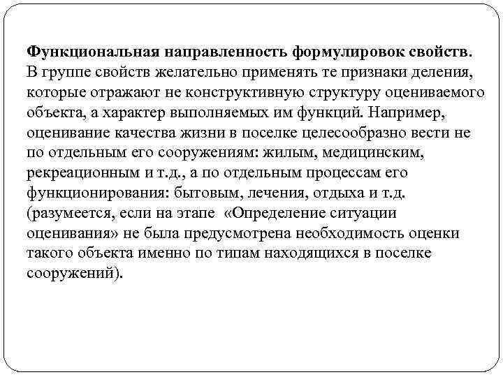 Функциональная направленность формулировок свойств. В группе свойств желательно применять те признаки деления, которые отражают