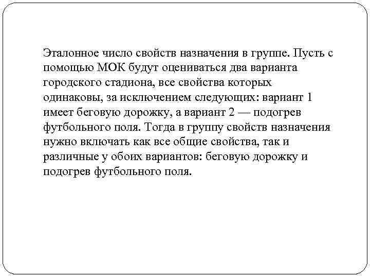 Эталонное число свойств назначения в группе. Пусть с помощью МОК будут оцениваться два варианта