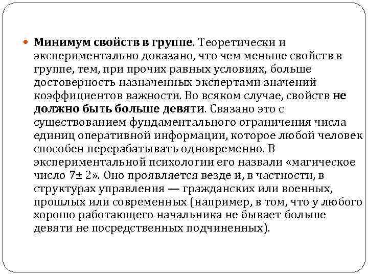  Минимум свойств в группе. Теоретически и экспериментально доказано, что чем меньше свойств в