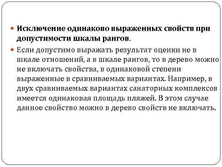  Исключение одинаково выраженных свойств при допустимости шкалы рангов. Если допустимо выражать результат оценки