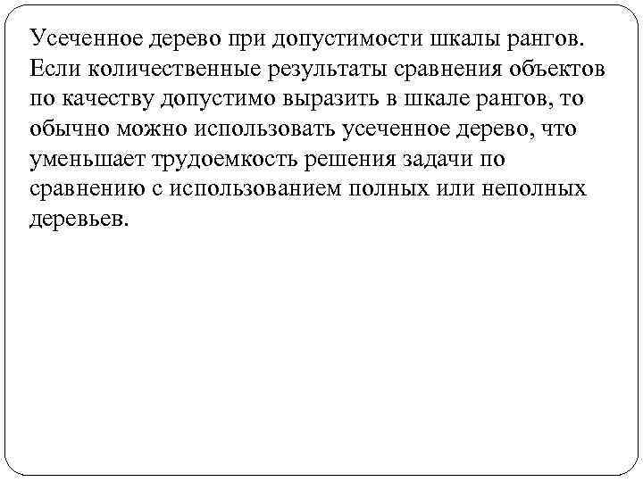 Усеченное дерево при допустимости шкалы рангов. Если количественные результаты сравнения объектов по качеству допустимо